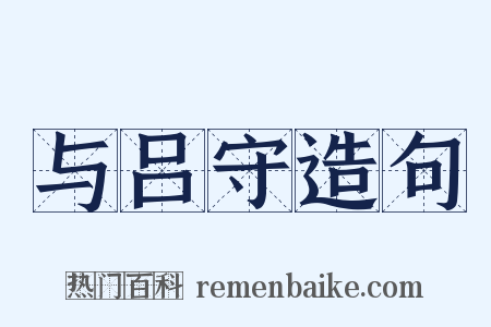 与吕守造句是什么意思的图片